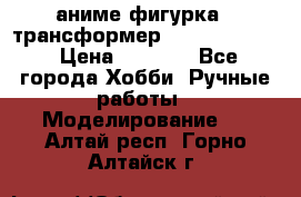 аниме фигурка - трансформер “Cho Ryu Jin“ › Цена ­ 2 500 - Все города Хобби. Ручные работы » Моделирование   . Алтай респ.,Горно-Алтайск г.